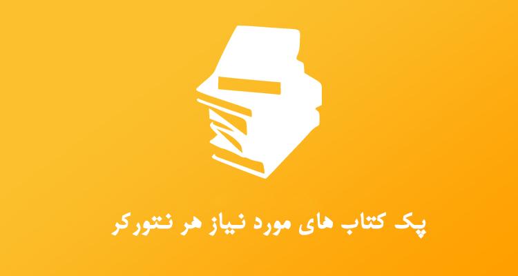 پک کتاب های مورد نیاز هر نتورکر